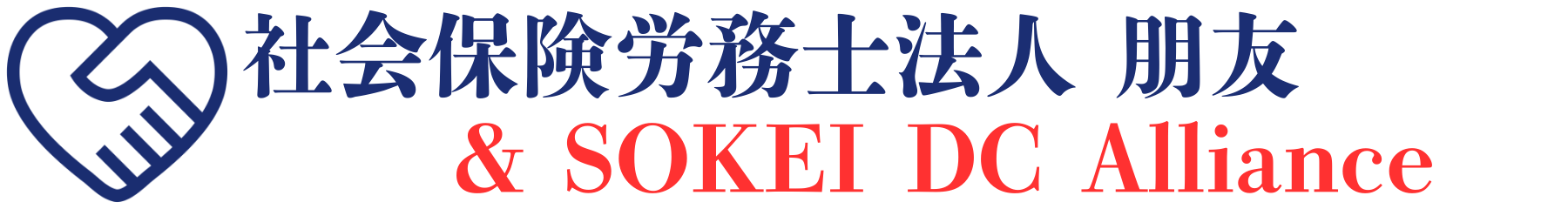 社会保険労務士法人 朋友 ＆ SOKEI DC Alliance